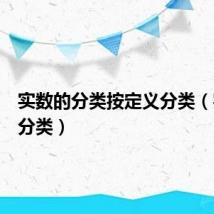 实数的分类按定义分类(实数的分类)