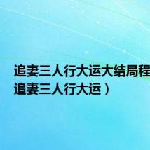 追妻三人行大运大结局程秀瑛(追妻三人行大运)