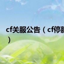 cf关服公告（cf停服公告）