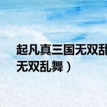 起凡真三国无双乱舞（无双乱舞）