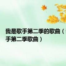 我是歌手第二季的歌曲(我是歌手第二季歌曲)