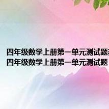 四年级数学上册第一单元测试题苏教版(四年级数学上册第一单元测试题)
