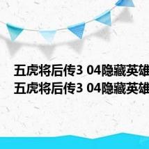 五虎将后传3 04隐藏英雄在哪(五虎将后传3 04隐藏英雄)