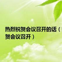 热烈祝贺会议召开的话(热烈祝贺会议召开)