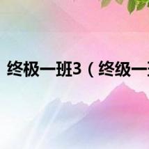 终极一班3（终级一班）