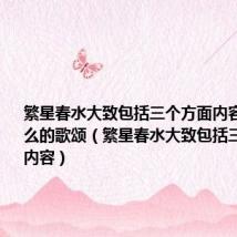 繁星春水大致包括三个方面内容一是对什么的歌颂(繁星春水大致包括三个方面的内容)