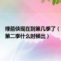 绿箭侠现在到第几季了(绿箭侠第二季什么时候出)