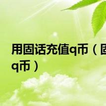 用固话充值q币（固话冲q币）