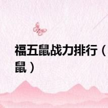 福五鼠战力排行（福五鼠）