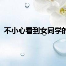 不小心看到女同学的胸