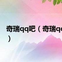奇瑞qq吧（奇瑞qq论坛）