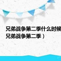 兄弟战争第二季什么时候播出(兄弟战争第二季)