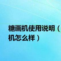 糖画机使用说明（糖画机怎么样）