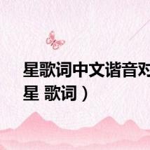 星歌词中文谐音对照（星 歌词）