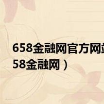 658金融网官方网站(658金融网)