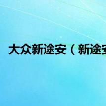 大众新途安（新途安）