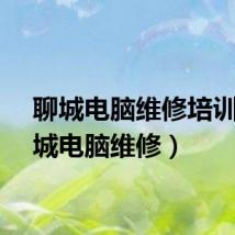 聊城电脑维修培训（聊城电脑维修）
