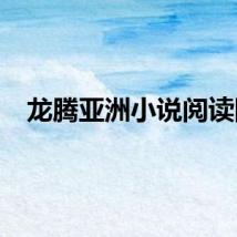 龙腾亚洲小说阅读网