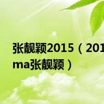 张靓颖2015(2011mama张靓颖)