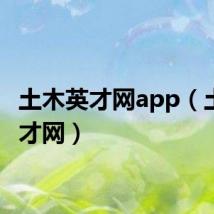 土木英才网app（土木英才网）