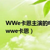 WWe卡恩主演的电影(wwe卡恩)