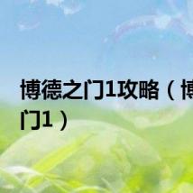 博德之门1攻略（博德之门1）