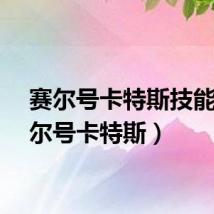 赛尔号卡特斯技能（赛尔号卡特斯）