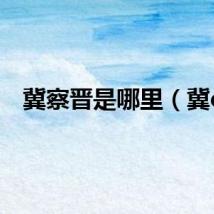 冀察晋是哪里（冀c）