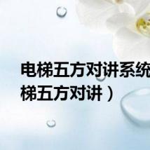 电梯五方对讲系统（电梯五方对讲）