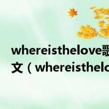 whereisthelove歌词英文(whereisthelove)