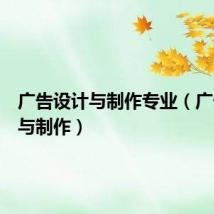 广告设计与制作专业(广告设计与制作)