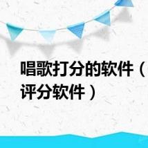 唱歌打分的软件（唱歌评分软件）
