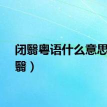 闭翳粤语什么意思（闭翳）