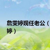 詹雯婷现任老公（詹雯婷）
