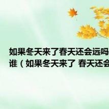 如果冬天来了春天还会远吗作者是谁(如果冬天来了 春天还会远吗)