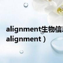 alignment生物信息学(alignment)