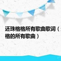 还珠格格所有歌曲歌词(还珠格格的所有歌曲)