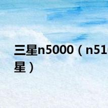 三星n5000(n5100三星)