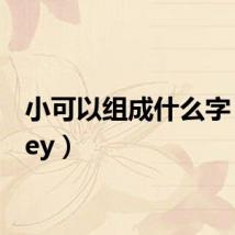 小可以组成什么字（小key）