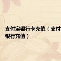 支付宝银行卡充值(支付宝网上银行充值)
