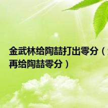 金武林给陶喆打出零分(金武林再给陶喆零分)