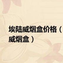 埃陆威烟盒价格（埃陆威烟盒）