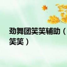 劲舞团笑笑辅助（劲舞笑笑）