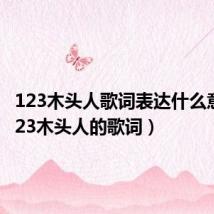 123木头人歌词表达什么意思(123木头人的歌词)