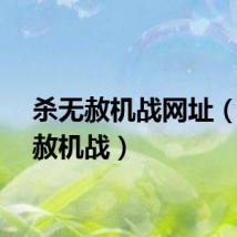 杀无赦机战网址（杀无赦机战）