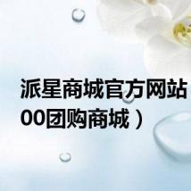 派星商城官方网站(星800团购商城)