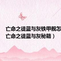 亡命之徒蓝与灰铁甲舰怎么得(亡命之徒蓝与灰秘籍)