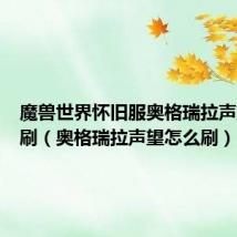 魔兽世界怀旧服奥格瑞拉声望怎么刷(奥格瑞拉声望怎么刷)