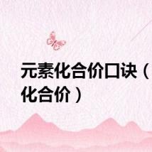 元素化合价口诀（元素化合价）