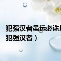 犯强汉者虽远必诛原文（犯强汉者）